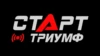 СТАРТ Триумф