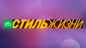 НТВ Стиль