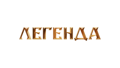 Легенда HD
