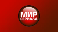 Мир сериала