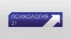Психология 21