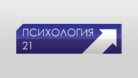 Психология 21