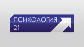 Психология 21