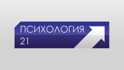 Психология 21