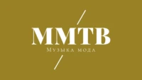 ММТВ