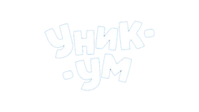 Уникум