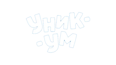 Уникум
