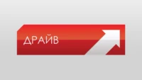 Драйв