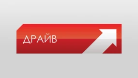 Драйв