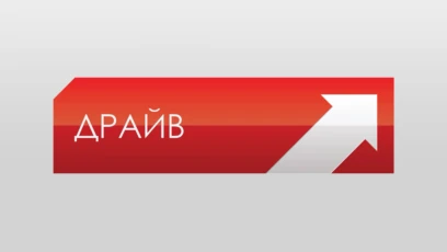 Драйв