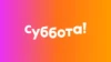 Суббота