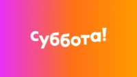 Суббота