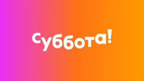 Суббота