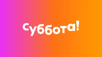 Суббота