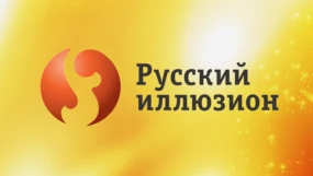 Русский иллюзион