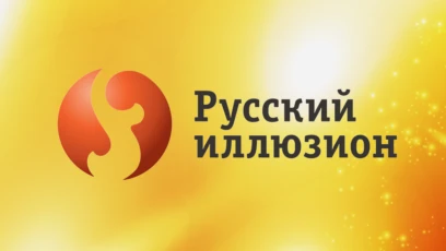 Русский иллюзион