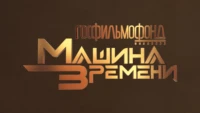 Госфильмофонд. Машина времени HD