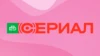 НТВ Сериал