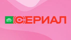 НТВ Сериал