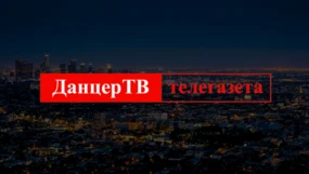 Данцер ТВ