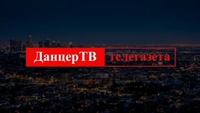 Данцер ТВ