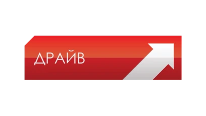Драйв