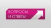 Вопросы и ответы