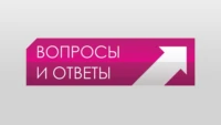 Вопросы и ответы