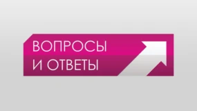 Вопросы и ответы