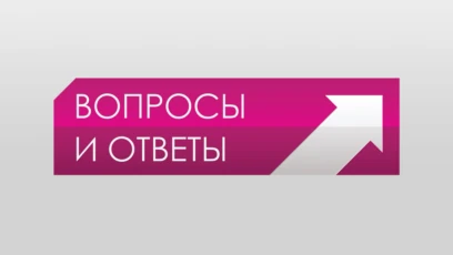 Вопросы и ответы