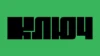 Ключ HD