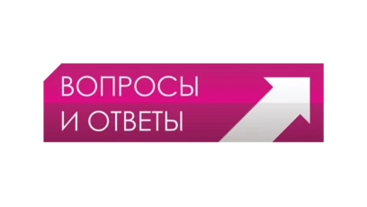 Вопросы и ответы