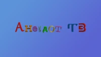Анекдот ТВ