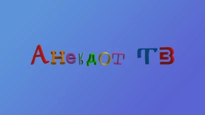 Анекдот ТВ
