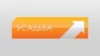 Усадьба