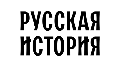 Русская История HD