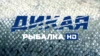 Дикая рыбалка HD