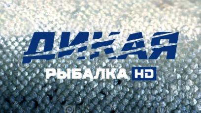 Дикая рыбалка HD