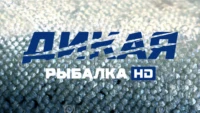 Дикая рыбалка HD