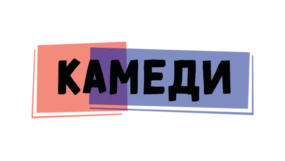 Камеди HD