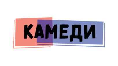 Камеди HD
