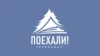 Поехали! HD