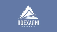 Поехали! HD