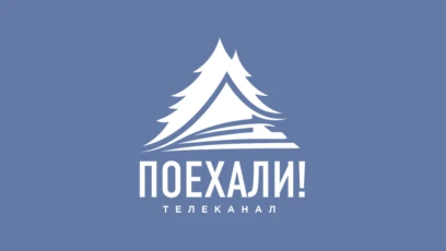 Поехали! HD