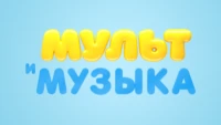 Мультимузыка