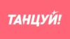 Танцуй!