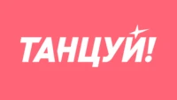 Танцуй!