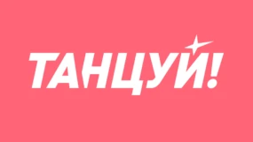 Танцуй!