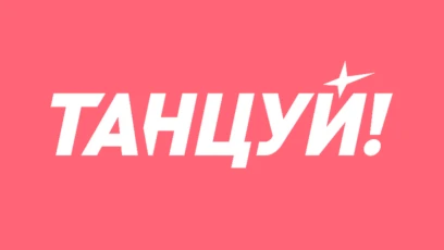 Танцуй!