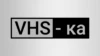 VHS-ка